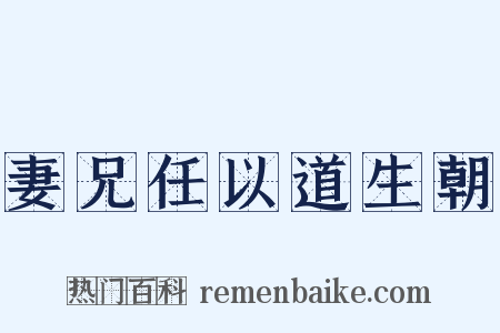 妻兄任以道生朝是什么意思的图片